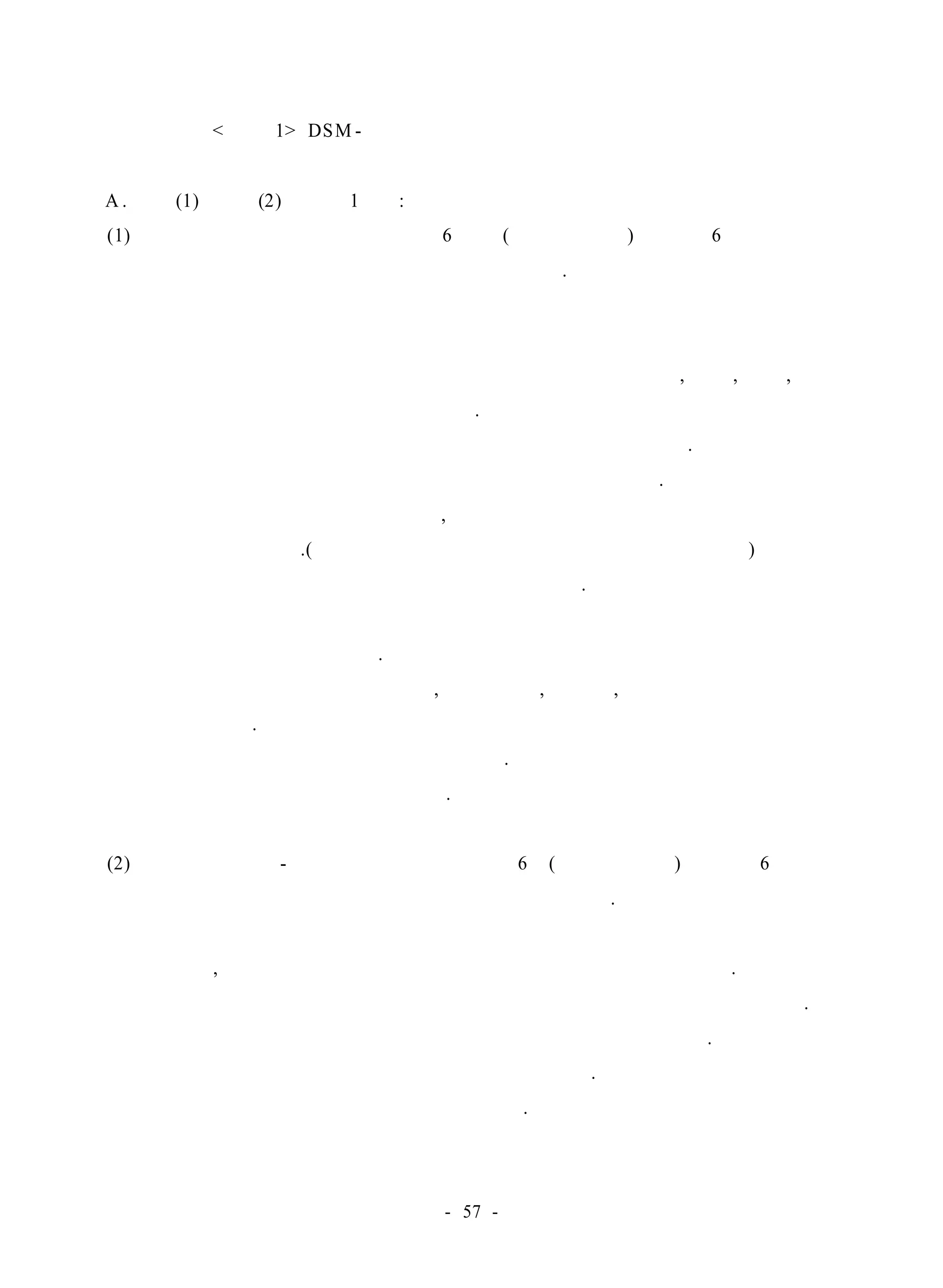 < 부록 1> DSM- Ⅳ의 주의력결핍 과잉행동장애 진단 준거 
A . 아래(1) 혹은 (2)가운데 1가지: 
(1) 부주의에 관한 다음 증상 가운데 6가지 (또는 그 이상) 증상이 6개월 동안 부 
적응적이고 발달수준에 맞지 않는 정도로 지속된다. 
⊙부주의 
① 흔히 세부적인 면에 대해 면밀한 주의를 기울이지 못하거나, 학업, 작업, 또는 
다른 활동에서 부주의한 실수를 저지른다. 
② 흔히 해야할 일이나 놀이활동에 한참동안 집중하기가 어렵다. 
③ 흔히 남이 직접 말을 할 때 경청하지 않는 것으로 보인다. 
④ 흔히 지시를 끝까지 따르지 않고, 숙제나 집안 일을 끝내지 못하거나 해야할 
의무를 다하지 못한다.(반항적 행동이나 지시를 이해하지 못해서가 아님) 
⑤ 흔히 해야할 일이나 활동을 체계화하기가 어렵다. 
⑥ 흔히 학교 공부와 같이 꾸준한 정신적 노력이 요구되는 과제 수행을 꺼리거 
나 혹은 싫어하고 피하려 한다. 
⑦ 활동이나 과제에 필요한 장난감, 학교 숙제, 학용품, 책 등과 같은 물건들을 
자주 잃어버린다. 
⑧ 흔히 외부 자극에 의해 쉽게 산만해진다. 
⑨ 흔히 일상적인 활동을 잊어버린다. 
(2) 아래 과잉행동 - 충동에 관한 증상들 중 6개(또는 그 이상) 증상이 6개월 동 
안 부적응적이고 발달수준에 맞지 않는 정도로 지속된다. 
⊙과잉행동 
① 흔히 손, 발을 가만히 두지 못하거나 앉아서도 몸을 움지락거린다. 
② 흔히 교실이나 아니면 앉아 있어야 할 곳에서 자주 자기 자리를 이탈한다. 
③ 흔히 부적절한 상황에서 지나치게 뛰어다니거나 기어 올라간다. 
④ 흔히 놀이나 쉬는 활동을 조용히 수행하지 못한다. 
⑤ 흔히 지나치게 수다스럽게 말을 많이 한다. 
- 57 - 
 