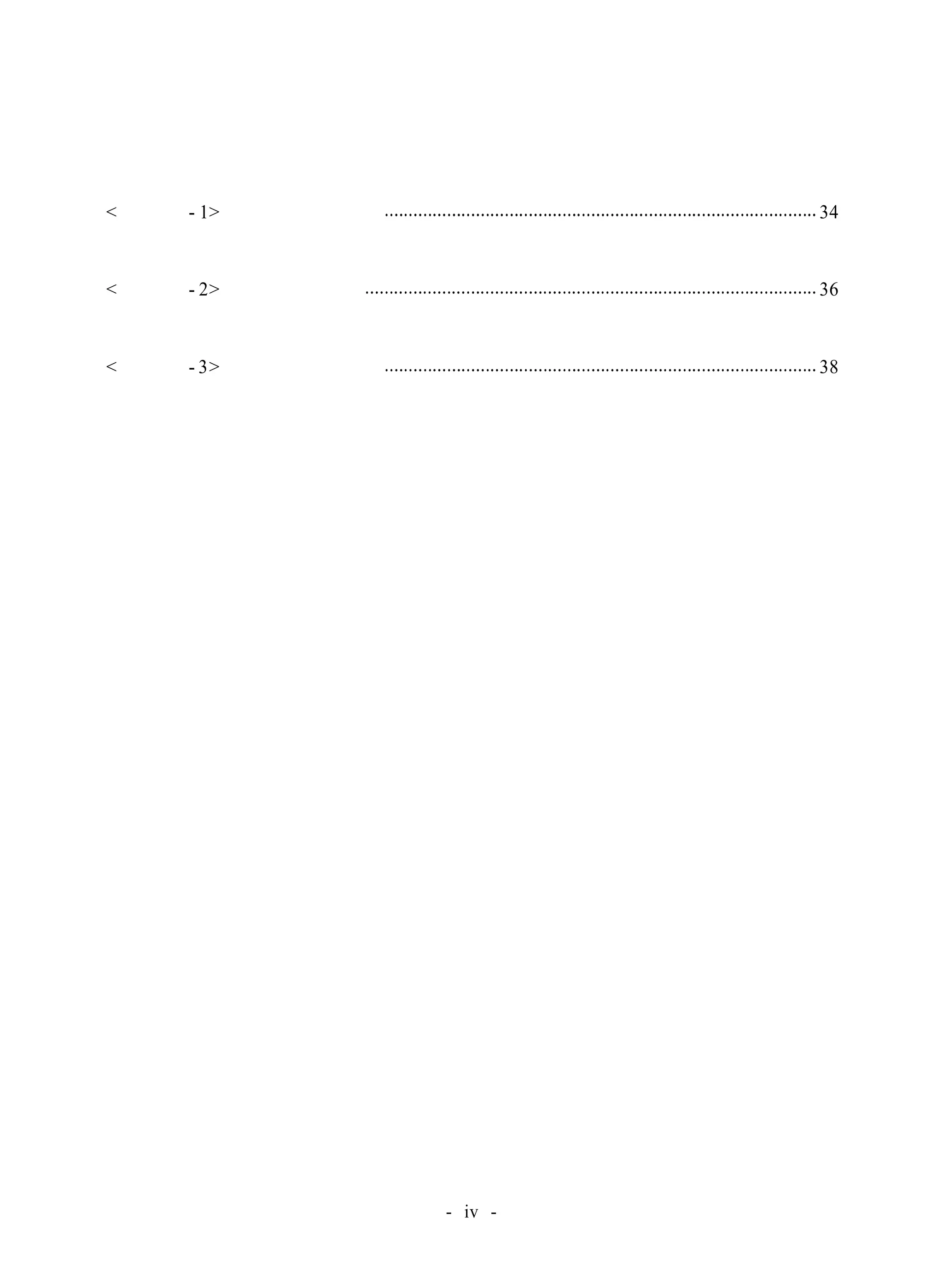 그 림 목 차 
< 그림 Ⅳ- 1> 부주의행동 변화 34 
< 그림 Ⅳ- 2> 과잉행동 변화 36 
< 그림 Ⅳ- 3> 충동적행동 변화 38 
- iv - 
 