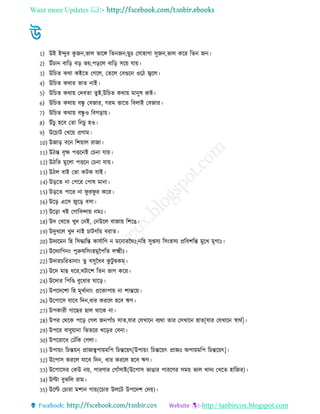 Want more Updates 
http://tanbircox.blogspot.com
1) উই ইন্দুর কু েন,ভাে ভারঙ্গ রেনেন;েুচ তিাহাো িুেন,ভাে করর রেন েন
2) উেঁচান বারর বর ভয়,পররে বারর িরয় োয়
3) উরচে কথা কইরে তেরে, তেরে তবগুরন ওর জ্বরে
4) উরচে কথার ভাে নাই
5) উরচে কথায় তদবো েুি,উরচে কথায় মানুষ রুি
6) উরচে কথায় বন্ধু তবোর, েরম ভারে রবোই তবোর
7) উরচে কথায় বন্ধু ও রবেরায়
8) উেঁচু হরব তো রনচু হও
9) উরচাি তখরয় প্রণাম
10) উোর বরন রশয়াে রাো
11) উ ে বৃক্ষ পিরনই তচনা োয়
12) উ রে মুরো পিরন তচনা োয়
13) উ ে বাই তো কিক োই
14) উররে না তপরর তপাষ মানা
15) উররে পারর না িু রিু র করর
16) উরর এরি েুরর বিা
17) উররা খই তোরবন্দায় নমঃ
18) উদ তখরে খুদ তনই, তনউরে বাোয় রশরে
19) উদুখরে খুদ নাই চািোেঁয় বরাে
20) উদযরমন রহ রিেযরে কােোরণ ন মরনারনথঃ;নরহ িুপ্তিয রিংহিয প্ররবশরে মুরখ মৃোঃ
21) উরদযারেনং পুরুষরিংহমুনপরে েক্ষ্ম ঃ
22) উদারচররোনাং েু বিুন ব কু িু ম্বকম্
23) উরদ মাে রর,খিারশ রেন ভাে করর
24) উরদার রপরণ্ড বুর ার ঘারর
25) উপরদরশা রহ মূখোনাং প্ররকাপায় না শােরয়
26) উরপারি োরব রদন, ার কররে হরব ঋণ
27) উপকার োরের োে থারক না
28) উপর তথরক পরর তেে েনপােঁচ িাে,োর তেখারন বযথা োর তিখারন হাে[োর তেখারন স্বাথে]
29) উপরর বাবুয়ানা রভেরর খররর তবনা
30) উপররার তেেঁরক তেো
31) উপায়ং রচেয়ন্ প্রাজ্ঞস্ত্বপায়মরপ রচেরয়ৎ[উপায়ং রচেরয়ৎ প্রাজ্ঞঃ অপায়মরপ রচেরয়ৎ]
32) উরপাি কররে োরব রদন, ার কররে হরব ঋণ
33) উরপারির তকউ নয়, পারণার তোেঁিাই(উরপাি ভাোর পাররণর িময় ভাে খাদয তখরে হারের)
34) উল্টা বুঝরে রাম
35) উরল্ট তচারা মশান োয়(রচার উেরি উপরদশ তদয়)
 