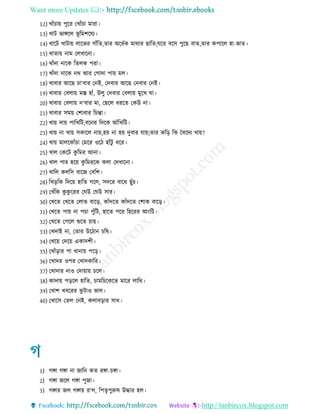 Want more Updates 
http://tanbircox.blogspot.com
12) খােঁচায় পুরর তখােঁচা মারা
13) খাি ভাঙ্গরে ভূ রমশরেয
14) খারি খািায় োরভর োেঁরে,োর অর েক মাথার োরে;ঘরর বরি পুরে বাে,োর কপারে হা-ভাে
15) খাোয় নাম তেখারনা
16) খােঁদা নারক রেেক পরা
17) খােঁদা নারক নথ আর তোদা পায় মে
18) খাবার আরে চা‘বার তনই, তদবার আরে তনবার তনই
19) খাবার তবোয় মস্ত হােঁ, উেু তদবার তবোয় মুরখ ঘা
20) খাবার তবোয় ন‘বার মা, তেরে ররে তকউ না
21) খাবার িময় তশাবার রচো
22) খায় দায় পারখরি,বরনর রদরক আেঁরখরি
23) খায় না খায় িকারে নায়,হয় না হয় দুবার োয়;োর করর রক চবরদয খায়?
24) খায় মােরকােঁচা তমরর ওর হােঁিু রর
25) খাে তকরি কু রমর আনা
26) খাে পার হরয় কু রমররক কো তদখারনা
27) খারে কেরি বারে তবরশ
28) রখররক রদরয় হারে েরে, িদরর বার েুেঁচ
29) তখেঁরক কু কু ররর তঘউ তঘউ িার
30) তখরে তখরে তোভ বারর, কােঁদরে কােঁদরে তশাক বারর
31) তখরে পায় না পচা পুেঁরি, হারে পরর রহররর আংরি
32) তখরে তপরে শুরে চায়
33) তখদাই না, তোর উর ান চরষ
34) তখরয় তদরয় একাদশ
35) তখােঁরার পা খানায় পরর
36) তখাদর ওপর তখাদকারর
37) তখাদার নাও তদায়ায় চরে
38) কাদায় পররে হারে, চামরচরকরে মারর োরথ
39) তখাশ খবররর ঝু িাও ভাে
40) তখারি তেে তনই, কোবরার িা
1) েঙ্গা েঙ্গা না োরন কে রঙ্গা-চঙ্গা
2) েঙ্গা েরে েঙ্গা পূো
3) েঙ্গার েে েঙ্গায় র‘ে, রপেৃপুরুষ উোর হে
 
