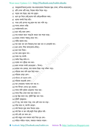 Want more Updates 
http://tanbircox.blogspot.com
4) েেভু িকরপত্থবৎ[এখারন েে=করয়ৎরবরের রভেররর ক্ষু দ্র তপাকা, করপত্থ=করয়ৎরবে]
5) গুরি তপাকা গুরি করর, রনরের িােঁরদ রনরে পরর
6) েররে চায় াকু র, হরয় োয় কু কু র
7) গুরণ নুন রদরে তনই/গুরণর ঘাি তনই(গুণহ নরক বযঙ্গ)
8) গুরণর বাোই রনরয় মরর
9) েের তনই তচাপায় দর,তমরঙ্গ খায় োর পারে বর
10) েেিয তশাচনা নারস্ত
11) েদাইেিকরর চাে
12) গুরন করর েরে তিো
13) েবয থাকরে আরে পারে,রক কররব োর শারক মারে
14) গুবরর তপাকার পদ্মম ু তখরে িা
15) েভ র েরের মাে
16) েরু েরু ান রাখ রবদযমান/েরু েরু ান না তদখরেই োন
17) গুরু তবাবা, রশষয কাো(কাো=বর র)
18) গুরু মারা রবরদয
19) েরু তমরর েুরো দান
20) েরে বর বাোই
21) েেোয় রকন্তু বষোয় না
22) েরেের িাপ খুেঁরচরয় বার করা
23) গ্রহণ োেরে িাবই তদরখ(গ্রহণ = রবপদ)
24) গ্রারমর নাম তেঘরর, োর আবার উির পারা দরক্ষণ পারা
25) েরররবর কথা বারি হরে রমর োরে
26) েরররবর তঘারা তরাে
27)ের রবর তবৌ হগ্গরের ভারব
28) েরররবর রােোই তিানা
29) েরু তোয়ারের পারশর ঘাি খায় না
30) েো রিপরে এখনও দু তবররায়
31) েোয় কােঁিা িু িরে তবরারের পারয় রর
32) েোর ন রচ তেরে আর মরন থারক না
33) েৃহ রস্থর আরে কর, েৃরহন রস্থর োর পরর
34) েৃরহন েৃহমুচযরে
35) োেঁ বর, োর মারঝ পারা, নাক তনই োর নথ নারা
36) োেঁরয় মারন না, আপরন তমারে
37) োই রকনরব দুরয় বেদ রকনরব তবরয়
38) োই রেে না হে োই,চােুরন রনরয় দুইরে োই
39) োই তনই তো বেদ তদা
40) োই বােুরর ভাব থাকরে মার রেরয় দু তদয়
41) োইরে োইরে োরয়ন, বাোরে বাোরে বারয়ন
 