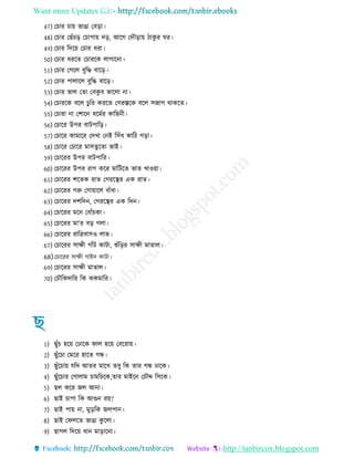 Want more Updates 
http://tanbircox.blogspot.com
47) তচার চায় ভাো তবরা
48) তচার তেেঁচর তচাপায় দর, আরে তদৌরায় াকু র ঘর
49) তচার রদরয় তচার রা
50) তচার ররে তচাররক োোরনা
51) তচার তেরে বুরে বারর
52) তচার পাোরে বুরে বারর
53) তচার ভাে তো তবকু ব ভারো না
54) তচাররক বরে চুরর কররে তেরস্তরক বরে িোে থাকরে
55) তচারা না তশারন রমের কারহন
56) তচারর উপর বািপারর
57) তচারর কামারর তদখা তনই রিেঁ কার েরা
58) তচারর তচারর মািেুরো ভাই
59) তচাররর উপর বািপারর
60) তচাররর উপর রাে করর মারিরে ভাে খাওয়া
61) তচাররর শরেক রাে তেররস্থর এক রাে
62) তচাররর েরু তোয়ারে বােঁ া
63) তচাররর দশরদন, তেররস্থর এক রদন
64) তচাররর মরন তবােঁচকা
65) তচাররর মা'র বর েো
66) তচাররর রারিবািও োভ
67) তচাররর িাক্ষ োেঁি কািা, শুেঁররর িাক্ষ মাোে
68)তচাররর িাক্ষ োইদ কািা
69) তচাররর িাক্ষ মাোে
70) তচৌরকদারর রক ঝকমারর
1) েুেঁচ হরয় তোরক িাে হরয় তবররায়
2) েুেঁরচা তমরর হারে েন্ধ
3) েুেঁরচায় েরদ আের মারখ েবু রক োর েন্ধ োরক
4) েুেঁরচার তোোম চামরচরক,োর মাইরন তচৌদ্দ রিরক
5) েে করর েে আনা
6) োই চাপা রক আগুন রয়?
7) োই পায় না, মুররক েেপান
8) োই তিেরে ভাো কু রো
9) োেে রদরয় ান মারারনা
 