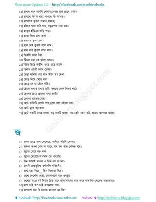 Want more Updates 
http://tanbircox.blogspot.com
10) োেে বরে আেুরন তখোম,তেরস্ত বরে প্রারণ ম‘োম
11) োেরে রক না খায়, পােরে রক না কয়?
12) োেরের েৃে য় িোন[বরঞ্চে]
13) োেঁরচর ঘরর খারব খায়, িমুদ্রপার হরে চায়
14) োেু র হােঁরররে বারর পরা
15) োো রদরয় মাথা রাখা
16) োয়ারে ভূ ে তদখা
17) োে তনই কু িার বাঘা নাম
18) োে নাই কু িার বাঘা িাে
19) রেকরে কািা রিয়া
20) রেেঁরে দরা তো েুিে তঘারা
21) রেেঁরর রেেঁরর কািু রন, পুরর পুরর রােঁ ুরন
22) রেোম তরাে হোম তরাো
23) তেেঁরা কােঁথায় শুরয় োখ িাকা স্বপ্ন তদখা
24) তেরর রদরয় তেরর রা
25) তেরর তদ মা তকেঁরদ বােঁরচ
26) তেেঁরদা কথার মাথায় েিা, খুেরে তেরে রবষম েযা া
27) তেরের তচরয় তেরের মাথা ভার
28) তেরের হারের তমায়া
29) তোি কােঁিারি তিারি পায়,েুরে তিে নইরে দায়
30) তোি মুরখ বর কথা
31) তোি িরারি তভরে তেরে, বর িরারি আরে, নাচ-রকােঁদ তকন বউ, আমার আন্দাে আরে
1) েেৎ েুরর োে তিরেরে, পারেরয় বােঁচরব তকাথা?
2) েঙ্গো কখন তপাষ না মারন, মন িদা োর তিােঁদর বরন
3) েুরো তমরর েরু দান
4) েুরো তমরররে অপমান তো করররন?
5) েন োমাই ভােনা এ রেন নয় আপনা
6) েনন েন্মভূ রমশ্চ স্বেোদরপ েররয়ি
7) েন্ম মৃেুয রবরয়__ রেন রব াো রদরয়
8) েরন্ম তদরখরন তোহা, তকাদােরক বরে গুণেুেঁচ
9) েরন্মর মর য কমে রনমুর চচি মারি রাি(িামানয কাে করর অকমেণয তোরকর অহংকার)
10) েপ তনই েপ তনই ভস্মমাখা োয়
11) েপেপ কর রক মররে োনরে ডর রক?
 