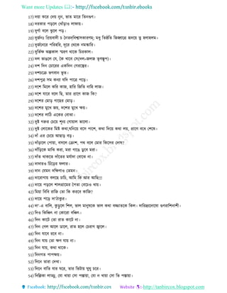 Want more Updates 
http://tanbircox.blogspot.com
17) দয়া করর তদয় নুন, ভাে মারর রেনগুণ
18) দরকার পররে তখােঁরাও োিায়
19) দুেো বরে ঝু রে পর
20) দুেেনঃ রপ্রয়বাদ চ চনেদরবশ্বািকারণম্; ম ু রেষ্ঠরে রেহ্বারগ্র হৃদরয় েু হোহেম
21) দুেেরনরর পররহরর, দূরর তথরক নমস্কারর
22) দুরভেক্ষ অল্পকাে স্মরণ থারক রচরকাে
23) দে ভােরে তে, চক খারব তি(দে=েেে েৃণস্তূপ)
24) দশ রদন তচাররর একরদন তেররস্থর
25) দশচরর ভেবান ভূ ে
26) দশপুি িম কনযা েরদ পারি পরর
27) দরশ রমরে করর কাে, হারর রেরে নারহ োে
28) দরশ োরর বরে রে, োর প্রারণ কাে রক?
29) দরশর তমার োরের তমার
30) দরশর মুরখ েয়, দরশর মুরখ ক্ষয়
31) দরশর োর এরকর তবাঝা
32) দুি েরুর তচরয় শূনয তোয়াে ভারো
33) দুি তোরকর রমি কথা,ঘরনরয় বরি পারশ, কথা রদরয় কথা েয়, প্রারণ বর তশরষ
34) দােঁ এর তচরয় আোর বর
35) দােঁরারে তপায়া, বিরে তরাশ, পথ বরে তমার রকরির তদাষ?
36) দােঁরররক মারঝ করা, মরা োরে ডু রব মরা
37) দােঁে থাকরে দােঁরের মেোদা তবারঝ না
38) দাদারও রচেঁররর িোর
39) দান তেমন দরক্ষণাও তেমন
40) দাররাোয় বেরে চারচ, আরম রক আর আরে!!!
41) দারয় পররে শােগ্রারমর চপো তবরচও খায়
42) রময়া রবরব রারে তো রক কররব কারে?
43) দারয় পরর দা‘ াকু র
44) দা‘-এ বারে, কু রু রে রশে, ভাে মানুষরক ভাে কথা বজ্জােরক রকে দাররদ্রযরদারষা গুণরারশনাশ
45) রদও রকরঞ্চৎ না তকাররা বরঞ্চৎ
46) রদন কারি তো রাে কারি না
47) রদন তেে আরে ডারে, রাে হরে তচরাে জ্বারে
48) রদন োরব ররব না
49) রদন োয় তো ক্ষণ োয় না
50) রদন োয়, কথা থারক
51) রদনেে পাপক্ষয়
52) রদরন োরা তদখা
53) রদরন বারে োর ঘরর, োর রভিায় ঘুঘু চরর
54) রদরেকা োড্ডু , তো খায়া তিা পস্তায়া, তো ন খায়া তিা রভ পস্তায়া
 