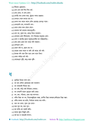 Want more Updates 
http://tanbircox.blogspot.com
55) দ য়োং ভু েযোম
56) তদখ তদখ কমে রশখ রশখ মে
57) তদখ্ তোর, না তদখ্ তমার
58) তদখরে কে তদখব আর, েুেঁরচার েোয় চেহার
59) তদখরে তপরে শুনরে চায় না
60) তদখব কে কারে কারে তোেঁি তররখরে তোবরা োরে
61) তদখারদরখ চাষ, োোোরে বাি
62) তদরখ তশরখ আর ত রক তশরখ
63) তদরদার মমে তদরদায় োরন(দুঃখ )
64) তদব ন, বুঝব মন, তকরর রনরে কেক্ষণ
65) তদবোর তবো ে োরখো, পাপ রেরখরে মানুরষর তবো
66) তদবা ন োনরে কু রো মনুষযাঃ(নার র মন অরস্থরমরে)
67) তদয় তথায় তররখ মান োরর বরে েেমান
68) তদশগুরণ তবশ
69) তদরশ নাই ো, তেরে চায় ো
70) তদরহর গুমর কররা না ভাই এই আরে এই নাই
71) চদবজ্ঞ েরদ বরে র ক েরব তকন মারে রভখ?
72) তদায়া োইরয় চাি িই
73) তদারষগুরণ িৃরি, ঝরর েরে বৃরি
1) ুকররর রভের খািা চাে
2) ন েন তেৌবন তোয়াররর েে কেক্ষণ?
3) ন থাকরেই রিেঁর র ভয়
4) ন নাই, করর নাই রনর রাম তপাদ্দার
5) ন তিাহাে মররন কু ররার োউ তখরয়
6) ন, েন, পররবার, তকহ নরহ আপনার
7) ন র রচো ন ন, রনররনব্বুইরয়র াক্কা, তোে র রচো েেন্নাথ,িরকররর রচো মক্কা
8) ন র মাথায় র োরে, রন েরনর মাথায় মার োরথ
9) রন ন তদরখ, পুরে পুে তদরখ
10) রন িুখ নয়, মরন িুখ
11) র কারে তো ররই আরে
12) ররে েুেঁরে রকেুই তনই
13) মে হয় না কররেই উপাি
 