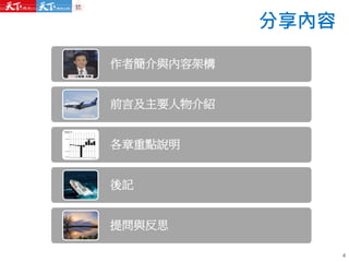 分享內容
作者簡介與內容架構
前言及主要人物介紹
各章重點說明
後記
提問與反思
4
 