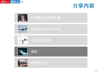 分享內容
作者簡介與內容架構
前言及主要人物介紹
各章重點說明
後記
提問與反思
41
 