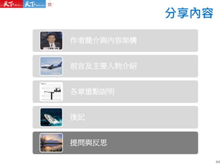 分享內容
作者簡介與內容架構
前言及主要人物介紹
各章重點說明
後記
提問與反思
44
 