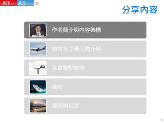 分享內容
作者簡介與內容架構
前言及主要人物介紹
各章重點說明
後記
提問與反思
5
 