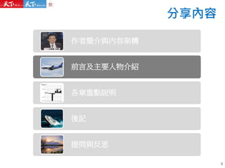 分享內容
作者簡介與內容架構
前言及主要人物介紹
各章重點說明
後記
提問與反思
8
 