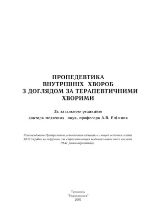 Пропедевтика внутрішніх хвороб Єпішин, 2001р