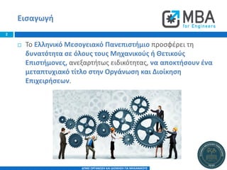 Διατμηματικό Πρόγραμμα Μεταπτυχιακών Σπουδών (ΔΠΜΣ) «Οργάνωση και Διοίκηση για Μηχανικούς»  Slide 2