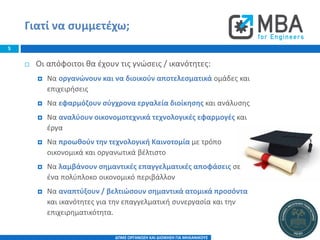Διατμηματικό Πρόγραμμα Μεταπτυχιακών Σπουδών (ΔΠΜΣ) «Οργάνωση και Διοίκηση για Μηχανικούς»  Slide 5