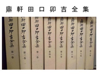 鼎 軒 田 口 卯 吉 全 集
 