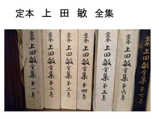 定本 上 田 敏 全集
 