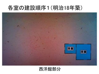 各室の建設順序１（明治18年築）
西洋館部分
 