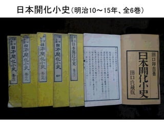 日本開化小史（明治10〜15年、全6巻）
 