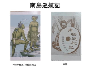南島巡航記
パラオ島民：挿絵が沢山 本扉
 