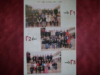 Λεύκωμα Αποφοίτων 2001-2002