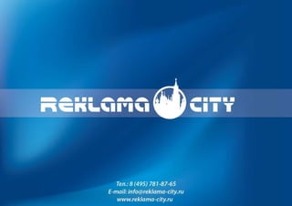 Рекламно-производственная компания «REKLAMA-CITY»