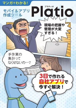 マンガでわかる モバイルアプリ作成ツール Platio