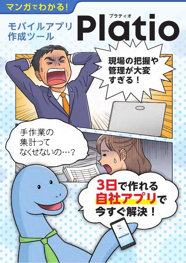 マンガでわかる モバイルアプリ作成ツール Platio マンガでわかる モバイルアプリ作成ツール Platio