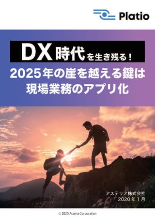 DX時代を生き残る！ 2025年の崖を越える鍵は現場業務のアプリ化