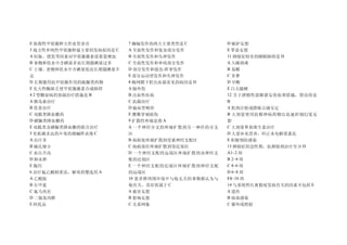 E 弥漫性甲状腺肿大伴血管杂音           7 癫痫发作的两大主要类型是 C         D 嫉妒妄想
3 地方性单纯性甲状腺肿最主要的发病原因是 C   A 全面性发作和复杂部分发作           E 罪恶妄想
A 妊娠、授乳等因素对甲状腺激素需要量增加     B 全面性发作和失神发作             11 抑郁征特有的睡眠障碍是 D
B 事物和饮水中含碘量多而长期摄碘量过多      C 全面性发作和单纯部分发作           A 入睡困难
C 土壤、食物和饮水中含碘量低而长期摄碘量不    D 部分发作和强直-阵挛发作           B 易醒
足                         E 部分运动型发作和失神发作           C 多梦
D 长期服用抗甲状腺作用的硫脲类药物        8 蛛网膜下腔出血最常见的病因是 D       D 早醒
E 先天性酶缺乏使甲状腺激素合成障碍        A 脑外伤                    E 白天瞌睡
4 2 型糖尿病的基础治疗措施是 B        B 出血性疾病                  12 关于酒精性震颤谵妄的处理措施，错误的是
A 胰岛素治疗                   C 抗凝治疗                   B
B 饮食治疗                    D 脑血管畸形                  A 肌肉注射或静脉点滴安定
C 双胍类降血糖药                 E 腰椎穿刺损伤                 B 大剂量使用抗精神病药物以迅速控制幻觉妄
D 磺脲类降血糖药                 9 扩散性疼痛是指 A              想
E 双胍类及磺脲类降血糖药联合治疗         A 一个神经分支的疼痛扩散到另一神经的分支    C 大剂量 B 族维生素治疗
5 有机磷杀虫药中毒的烟碱样表现 C        区                        D 大量补充营养，纠正水电解质紊乱
A 出汗多                     B 病损处疼痛扩散到受累神经支配区        E 积极预防感染
B 瞳孔缩小                    C 病损部位疼痛扩散到邻近部位          13 抑郁症的急性期，抗抑郁剂治疗至少 D
C 血压升高                    D 一个神经支配的远端区疼痛扩散到该神经支    A1~2 周
D 肺水肿                     配的近端区                    B 2~4 周
E 腹泻                      E 一个神经支配的近端区疼痛扩散到神经支配    C 4~6 周
6 治疗氟乙酸钠重读，解毒药婴选用 A       的远端区                     D 6~8 周
A 乙酰胺                     10 患者降周围环境中与他无关的事物都认为与   E8~10 周
B 压甲蓝                     他有关，其症状属于 C              14 与系统性红斑狼疮发病有关的因素不包括 E
C 氟马西尼                    A 被害妄想                   A 遗传
D 二锍基丙醇                   B 影响妄想                   B 病毒感染
E 阿托品                     C 关系网象                   C 紫外线照射
 