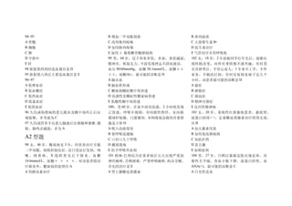 94~95                         B 增加二甲双胍剂量                          B 鼻饲流质
A 骨髓                          C 改用格列吡嗪                            C 大量维生素 B1
B 胸腺                          D 加用格列吡嗪                            D 抗生素治疗
C脾                            E 加用 α 葡萄糖苷酶抑制剂                     E 气管切开并用呼吸机
D 中胚叶                         99 男，68 岁，近 2 周来多饮，多尿，食欲减退，         102 女，18 岁，2 年前被同学打耳光后，逐渐出
E肝                            精神差，软弱无力。今晨发现神志不清而就诊，               现性格改变，对所有事情都不感兴趣，有时莫
94 胚胎第四周时造血器官是 D              血压 80/60mmHg ，血糖 38.1mmol/L ，尿糖＋＋   名其妙哭泣。不管心家人，1 年来不上学，不作
95 胚胎第六周后主要造血器官是 E            ＋＋，尿酮体±。最可能的诊断是 D                   家务，不梳洗打扮，有时反复闻臭袜子达几个
96~97                         A 脑出血                               小时。该患者最可能的诊断是 D
A 低钾血症                        B 脑血栓形成                             A 癔症
B 低血糖症                        C 糖尿病酮症酸中毒昏迷                        B 抑郁症
C 低钙血症                        D 高渗性非酮症性糖尿病昏迷                      C 强迫症
D 低氯血症                        E 乳酸性酸中毒昏迷                          D 精神分裂症
E 低镁血症                        100，男 60 岁，在家中浴室洗澡，2 小时候发现          E 反应性精神病
96 久泻或佝偻病的患儿脱水及酸中毒纠正后出        已昏迷，呼吸不规则，有间歇性暂停，室内烧                103 女， 20 岁，系统性红斑狼疮患者，狼疮肾，
现惊厥，多考虑为 C                    煤球炉取暖，门窗紧闭。本例现场急救的首要措               尿蛋白持续+ +，足量糖皮质激素治疗四周无效，
97 久泻或营养不良患儿输液后出现精神萎靡、腹       施是立即 D                              应B
胀、肠鸣音减弱，多为 A                  A 吸入高浓度氧                            A 加大激素用量
                              B 使呼吸道通畅                            B 加用免疫抑制剂
A2 型题                         C 口对口人工呼吸                           C 加抗疟药
98 女，46 岁，糖尿病史 3 年，经饮食治疗并服    D 搬离现场                              D 雷公藤
二甲双胍，病情控制良好。近日受凉后发热，咳         E 给予呼吸兴奋剂                           E 加利尿剂
嗽，咳黄痰，X 线检查为右下肺炎。血糖           101 格林 -巴利综合征患者病后五天出现严重面            104 男， 27 岁，日晒后暴露皮肤出现皮疹，对
18.6mmol/L，尿糖＋ ＋ ＋ ＋。对该患者除治   神经麻痹、 舌咽困难，严重呼吸麻痹、构音含糊。             称性关节痛，查血小板下降，尿蛋白阳性，血
疗肺炎外，糖尿病的处理应 A                首先的治疗是  E                           ANA(+)，最可能的诊断是 C
A 用胰岛素治疗                      A 肾上腺糖皮质激素                          A 日光性皮炎
 