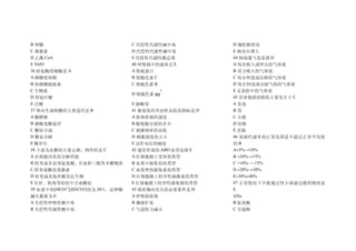 B 睾酮                                 C 代偿性代谢性碱中毒           D 胸腔膜密闭
C 雄激素                                D 代偿性代谢性碱中毒           E 肺内压增大
D 乙酰 CoA                             E 代偿性代谢性酸总督           44 肺泡通气量是指 D
E VitD3                              40 呼吸链中的递体式 E         A 每次吸入或呼出的气体量
36 转氨酶的辅酶是 A                         A 铁硫蛋白                B 用力吸入的气体量
A 磷酸吡哆醛                              B 细胞色素 C              C 每分钟进或出肺的气体量
B 焦磷酸硫胺素                             C 细胞色素 B              D 每分钟进或出肺气泡的气体量
C 生物素                                        3             E 无效腔中的气体量
                                     D 细胞色素 aa
D 四氢叶酸                                                     45 营养物质的吸收主要发生于 C
E 泛酸                                 E 辅酶 Q                A 食道
37 体内生成核糖的主要途径是 B                    41 衡量组织兴奋性高低的指标是 D    B胃
A 糖酵解                                A 肌肉收缩的强度             C 小肠
B 磷酸戊糖途径                             B 腺细胞分泌的多少            D 结肠
C 糖原合成                               C 刺激频率的高低             E 直肠
D 糖原分解                               D 刺激强度的大小             46 基础代谢率的正常范围是不超过正常平均值
E 糖异生                                E 动作电位的幅度             的B
38 下述为血糖的主要去路，例外的是 C                 42 通常所说的 ABO 血型是指 E   A±5%~±10%
A 在细胞内氧化分解供能                         A 红细胞膜上受体的类型          B ±10%~±15%
B 转变成非必须氨基酸、甘油和三酯等非糖物质               B 血浆中凝集原的类型           C +10%~－15%
C 转变成糖皮质激素                           C 血浆种的凝集素的类型          D ±20%~±30%
D 转变成其他单糖及衍生物                        D 红细胞膜上特异性凝激素的类型      E±30%±40%
E 在肝、肌肉等组织中合成糖原                      E 红细胞膜上特异性凝集缘的类型      47 正常情况下不能通过肾小球滤过膜的物质是
39 血浆中的[HCO3ˉ]/[H2CO3]仍为 20/1 ，这种酸   43 维持胸内负压的必要条件是 D     E
碱失衡称为 E                              A 呼吸肌收缩               ANa
A 失偿性呼吸性酸中毒                          B 胸廓扩张                B 氨基酸
B 失偿性代谢性酸中毒                          C 气道阻力减小              C 甘露醇
 