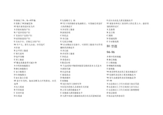 D 抑制了 H﹢、K﹢-ATP 酶        E 头孢噻月亏 钠                 E 社区内高危人群及健康水平
E 阻断了 M 胆碱受体             89 用下列药物给家兔滴眼后，可使瞳孔明显扩    93 观察各种死亡原因所占的比重大小，最好绘
85 缩宫素的适应征为 E            大的药物是 C                   制的图形是 C
A 多胎妊娠的产妇                A 异丙肾上腺素                  A 直条图
B 产道异常的产妇                B 新斯的明                    B 直方图
C 有剖宫产史的产妇               C 阿托品                     C 圆图
D 前置胎盘的产妇                D 多巴胺                     D 普通线图
E 宫扣开全、宫缩无力的产妇           E 毛果芸香碱                   E 半对数线图
86 早产儿、新生儿出血，应首选 C       90 在动物血压实验中，可使肾上腺素升压作用
A 肝素                     翻转的药物是 E
                                                   B1 型题
B 去甲肾上腺素                 A 多巴胺
C 维生素 K                  B 异丙肾上腺素
                                                   94~96
D 氨甲苯酸                   C 阿托品                     A 嗜中性粒细胞
E 肾上腺素                   D 普萘洛尔                    B 淋巴细胞
87 糖皮质激素类可减少 B           E 酚妥拉明                    C 巨噬细胞
A 中性粒细胞数目                91 生态系统中物质和能量交换的基本方式是 A   D 嗜酸性粒细胞
B 淋巴细胞数目                 A 新陈代谢                    E 浆细胞
C 血小板数目                  B 信息传递                    94 肉芽肿性炎症的主要炎细胞是 C
D 红细胞数目                  C 能量流动                    95 化脓性炎症的主要炎细胞是 A
E 血红蛋白含量                 D 物质循环                    96 寄生虫感染性炎症的细胞是 D
88 某中年男性，临床诊断为大叶性肺炎，应首   E 食物链                     97~98
选B                       92 流行病学主要研究 D             A 由县级以上卫生行政部门处以罚款
A 庆大霉素                   A 医院内的病人及患病有关因素           B 由县级以上卫生行政部门责令改正
B 苄青霉素                   B 正常人群的健康水平               C 由县级以上卫生行政部门限期整顿
C 多西环素                   C 亚健康人群的健康水平              D 依法赔偿
D 红霉素                    D 人群中疾病与健康状况的分布及其影响因素     E 依法追究刑事责任
 