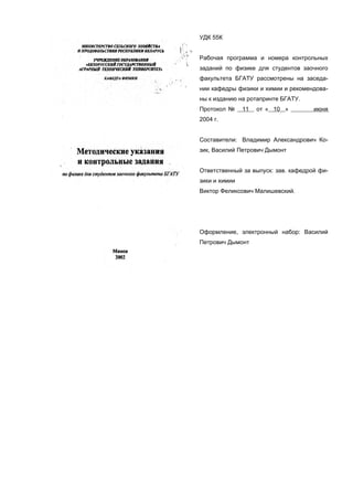 (http://fizika.walterz.org) Методичка по физике для заочников БГАТУ Минск 2002 г.