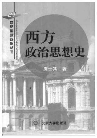 【chinese】history of political thought唐士其：《西方政治思想史》北京大学出版社2002年