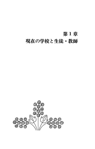 第 1章
現在の学校と生徒・教師
 