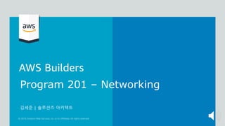 Program 201 – Networking
김세준 | 솔루션즈 아키텍트
 