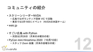 ߥ˥ƥνB
? ```NVDA
? ڍuǤϥܥƥ VIC ǻ
? |Ǥ319դ˥٥ȣNVDAձZ`ࣩ
? waic.jp
? ڍu with Python
? λؤ226գĩˮդҹ
? PyCon mini Hiroshima 20201010գ
? å Zoom hĩνդҹ
12
 