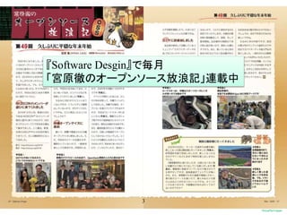 3
『Software Desgin』で毎月
「宮原徹のオープンソース放浪記」連載中
 