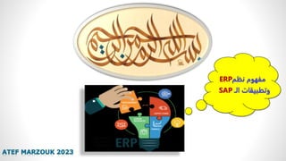 ‫الـ‬ ‫وتطبيقات‬
SAP
‫نظم‬ ‫مفهوم‬
ERP
 