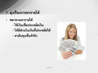 7. มุ่งเรื่องการหารายได้
• พยายามหารายได้
   - ใช้ เงินเพื่อประหยัดเงิน
   - ให้ มีส่วนในเงินที่ประหยัดได้
   - หาต้ นทุนที่แท้ จริง




                               รศ.วันชัย มีชาติ   14
 