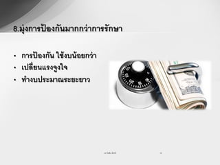 8.มุ่ งการปองกันมากกว่ าการรักษา
           ้

• การปองกัน ใช้ งบน้ อยกว่ า
        ้
• เปลี่ยนแรงจูงใจ
• ทางบประมาณระยะยาว




                               รศ.วันชัย มีชาติ   15
 