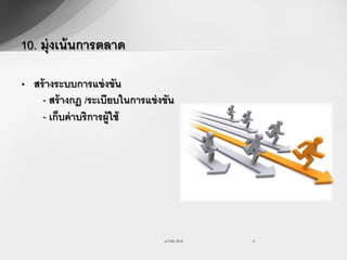 10. มุ่งเน้ นการตลาด

• สร้ างระบบการแข่ งขัน
    - สร้ างกฎ /ระเบียบในการแข่ งขัน
    - เก็บค่ าบริการผู้ใช้




                                 รศ.วันชัย มีชาติ   17
 