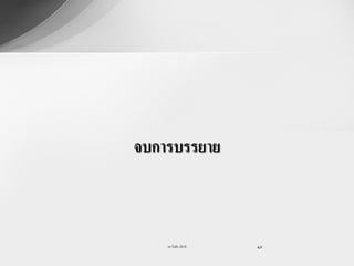 จบการบรรยาย



    รศ.วันชัย มีชาติ   42
 