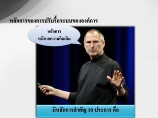 หลักการของการปรับรื้อระบบขององค์ การ
                หลักการ
           หนีจากความคิดเดิม




                  มีหลักการสาคัญ 10 ประการ คือ
                               รศ.วันชัย มีชาติ   7
 