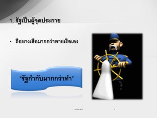 1. รัฐเป็ นผู้จุดประกาย

• ถือหางเสือมากกว่ าพายเรือเอง




    “รั ฐกากับมากกว่ าทา”


                            รศ.วันชัย มีชาติ   8
 