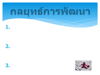 กลยุทธ์การพัฒนาการขยายโอกาสทางการศึกษาขั้นพื้นฐานแก่เด็กกลุ่มเป้าหมายพิเศษในพื้นที่บริการการส่งเสริมคุณธรรม จริยธรรม สำนึกในความเป็นไทย และวิถีชีวิตตามหลักปรัชญาของเศรษฐกิจพอเพียงการพัฒนาคุณภาพมาตรฐานการศึกษา และระบบประกันคุณภาพการศึกษา