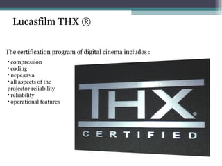 compression coding передача all aspects of the projector reliability reliability operational features The certification programof digitalcinemaincludes  : Lucasfilm THX ® 