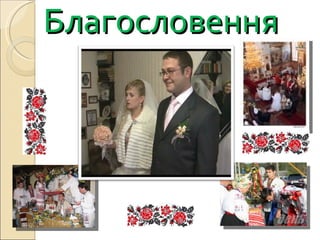 Благословення  