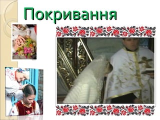 Покривання 