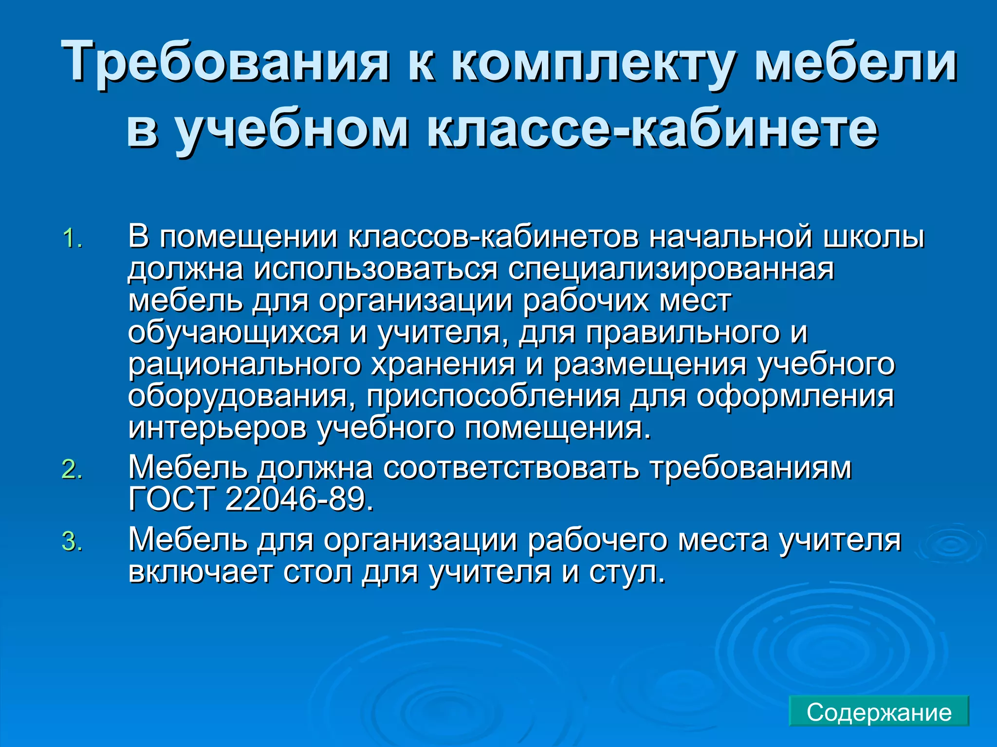 Требования к комплекту мебели в учебном классе-кабинете   В помещении классов-кабинетов начальной школы должна использоваться специализированная мебель для организации рабочих мест обучающихся и учителя, для правильного и рационального хранения и размещения учебного оборудования, приспособления для оформления интерьеров учебного помещения.  Мебель должна соответствовать требованиям ГОСТ 22046-89.  Мебель для организации рабочего места учителя включает стол для учителя и стул.  Содержание 