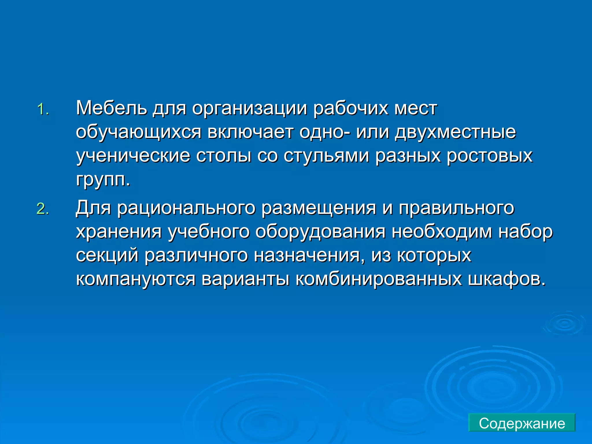 Мебель для организации рабочих мест обучающихся включает одно- или двухместные ученические столы со стульями разных ростовых групп.  Для рационального размещения и правильного хранения учебного оборудования необходим набор секций различного назначения, из которых компануются варианты комбинированных шкафов.  Содержание 